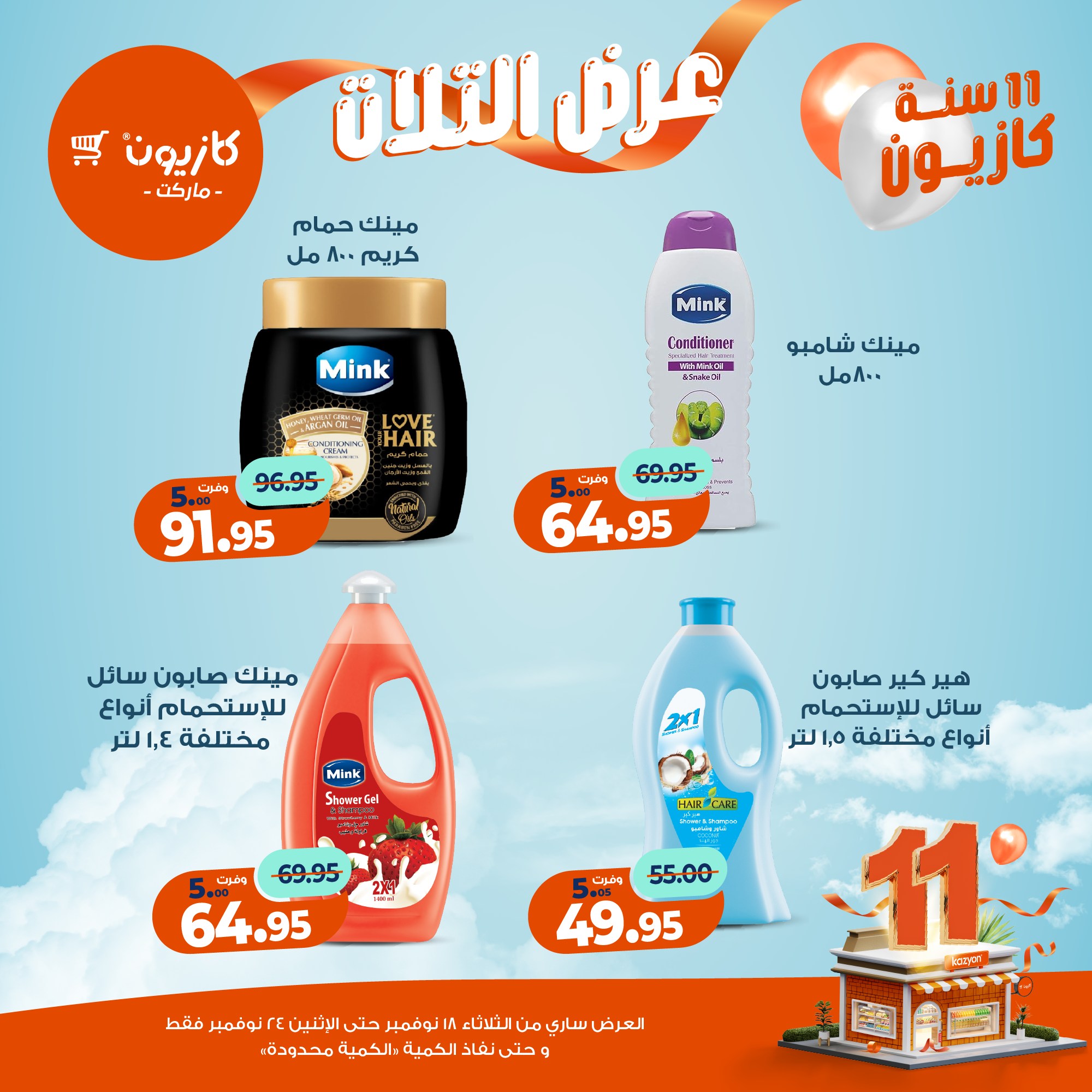 kazyon offers from 17nov to 3nov 2025 عروض كازيون من 17 نوفمبر حتى 3 نوفمبر 2025 صفحة رقم 60